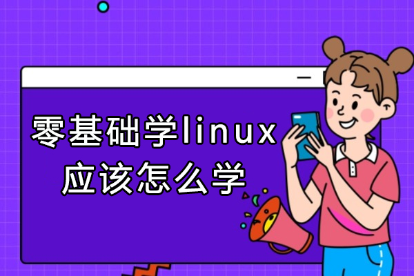 西安零基础学linux应该怎么学-零基础Linux好学吗