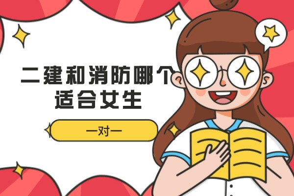 福州二建和消防哪个适合女生