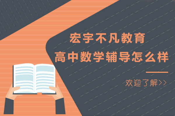 北京宏宇不凡高中数学辅导课程深度解析：提升成绩的有效途径