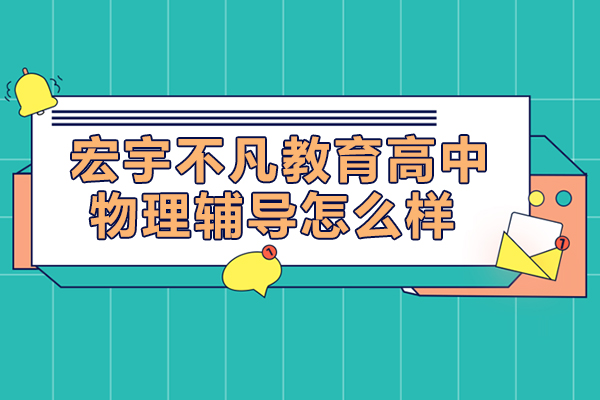 北京高中物理提分指南：宏宇不凡教育课程深度解析