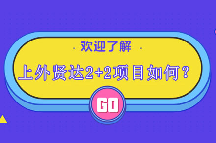 上外贤达2+2国际本科项目深度解析