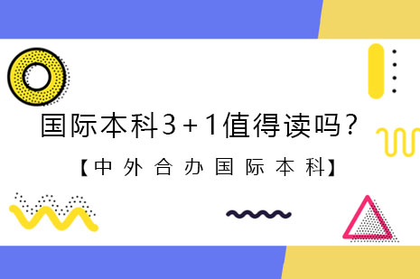 深度解析国际本科3+1课程：上外贤达项目的独特价值