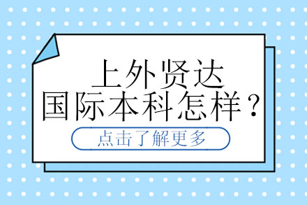 上外贤达国际本科项目解析：教学模式与升学路径深度解读