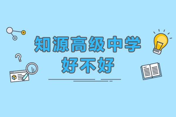 深圳知源高级中学全方位解析：办学特色与教学优势