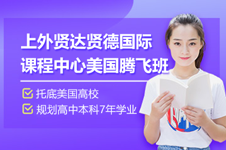 上外贤达贤德国际课程中心美国腾飞班招生简章