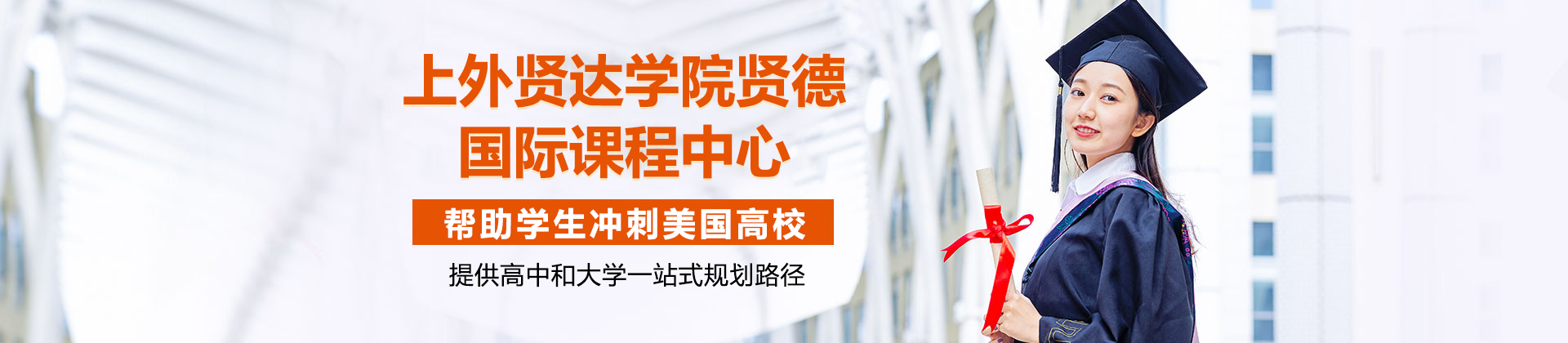 上外贤达学院贤德国际课程中心