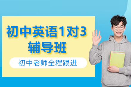 遵义初中英语1对3辅导班