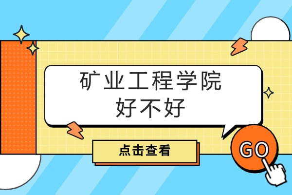 重庆矿业工程学院六大核心竞争力解析