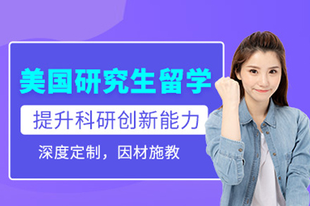 北美研究生高端申请服务