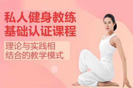 贵阳专业健身教练认证培训课程详解