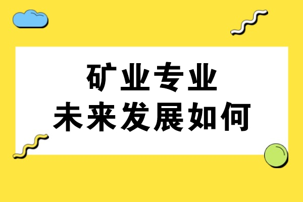 重庆矿业专业趋势与职业发展全解析