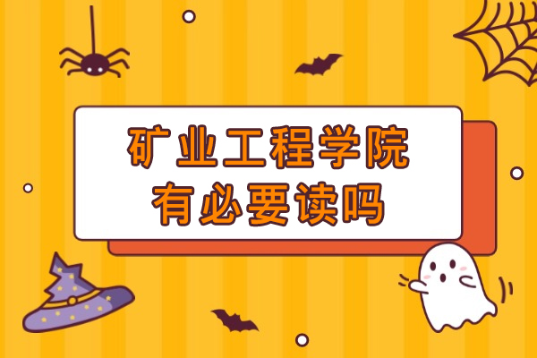 重庆矿业工程学院就读价值深度解析：专业优势与职业发展全景透视