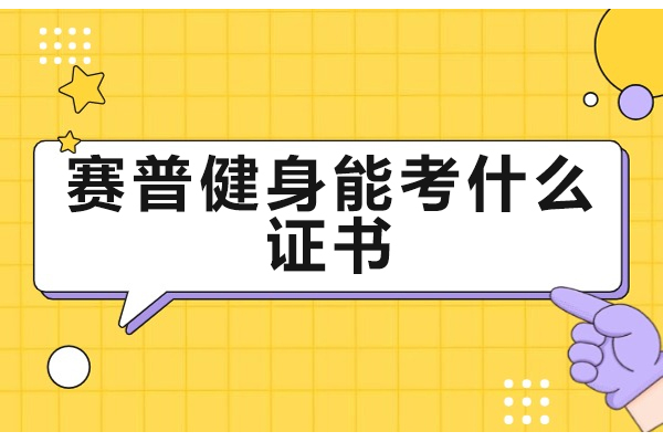 赛普健身教练认证全解析：5大黄金证书助力职业发展