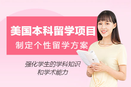 美国本科留学高端申请计划