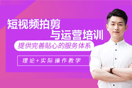 短视频拍剪与运营培训班