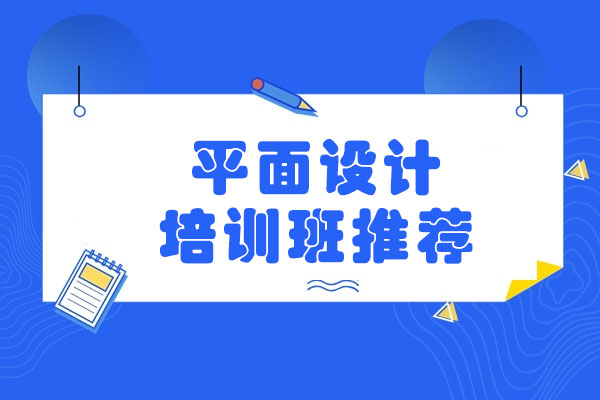 青岛璟周时代平面设计课程值得选吗？三大教学特色解析