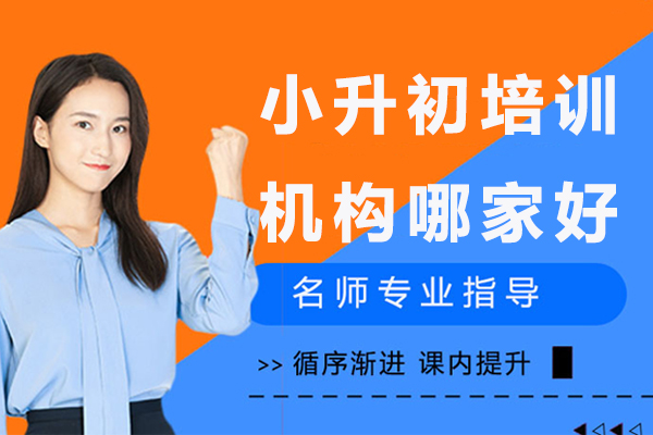 北京小升初冲刺班选择攻略-宏宇不凡教育课程解析