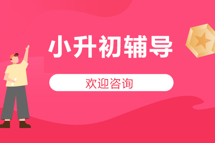 小升初辅导