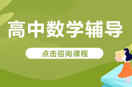 高中数学辅导