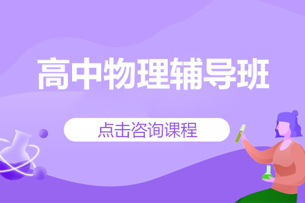 高中物理辅导班