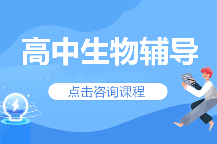高中生物辅导