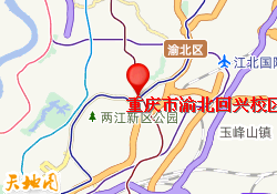 重庆市渝北回兴校区