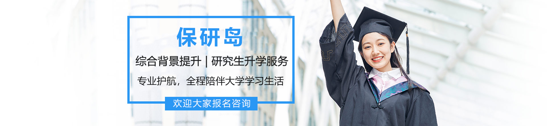 保研岛