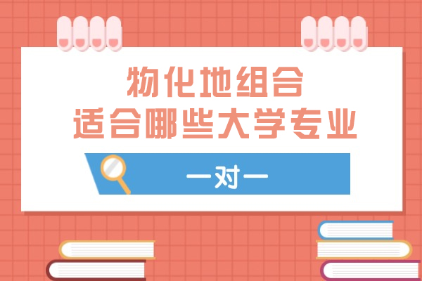 物化地组合适合哪些大学专业