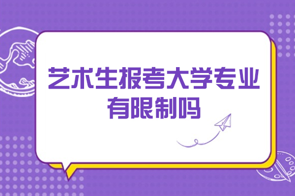艺术生报考大学专业有限制吗