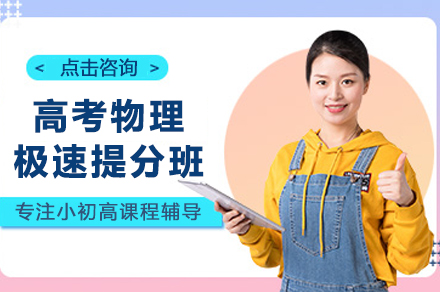 遵义高考物理极速提分班