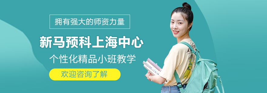 新馬預(yù)科上海中心