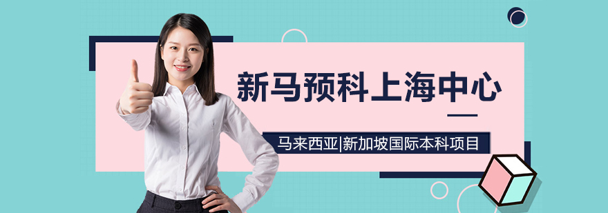 新馬預科上海中心