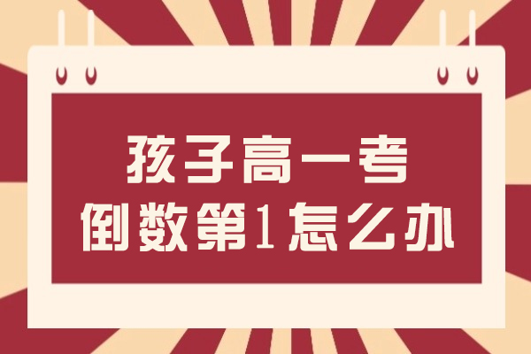 孩子高一考倒数第1怎么办