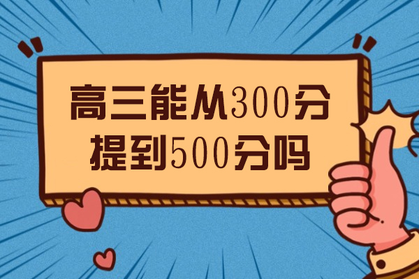 高三能从300分提到500分吗