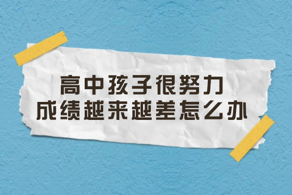 高中孩子很努力成绩越来越差怎么办