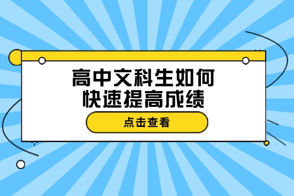 高中文科生如何快速提高成绩