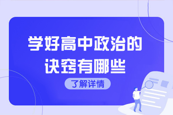 学好高中政治的诀窍有哪些