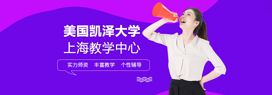 美國(guó)凱澤大學(xué)上海教學(xué)中心