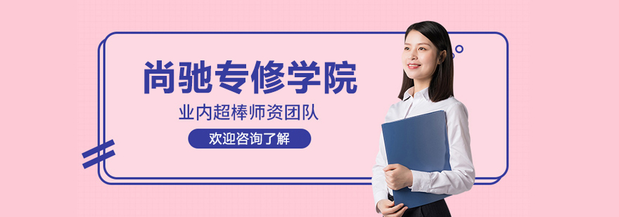 上海尚驰专修学院