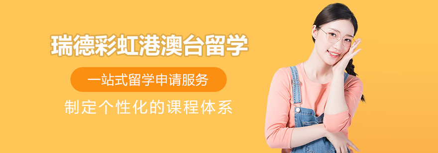 上海瑞德彩虹港澳臺留學