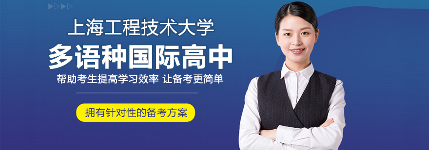 上海工程技術大學多語種國際高中