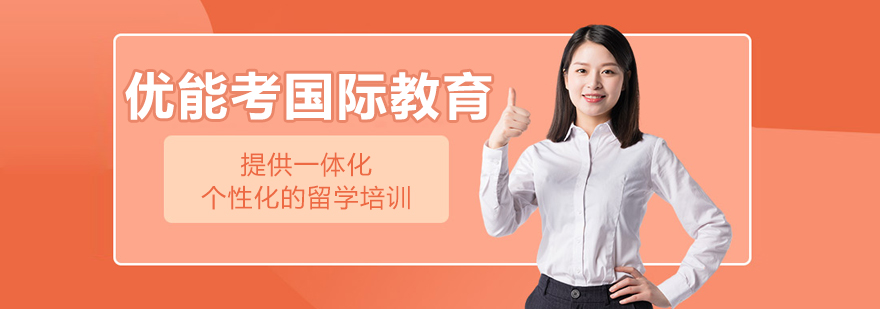 上海优能考国际教育