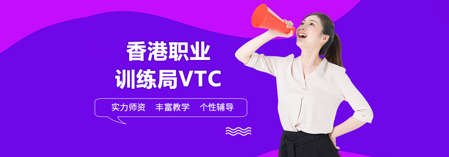 香港職業訓練局VTC