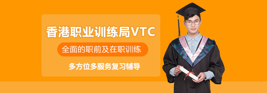 香港職業(yè)訓(xùn)練局VTC