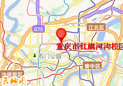 重庆市红旗河沟校区