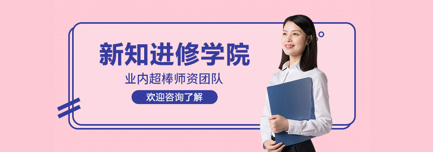 上海新知進修學院
