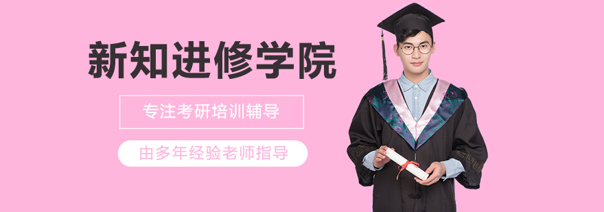 上海新知進修學院