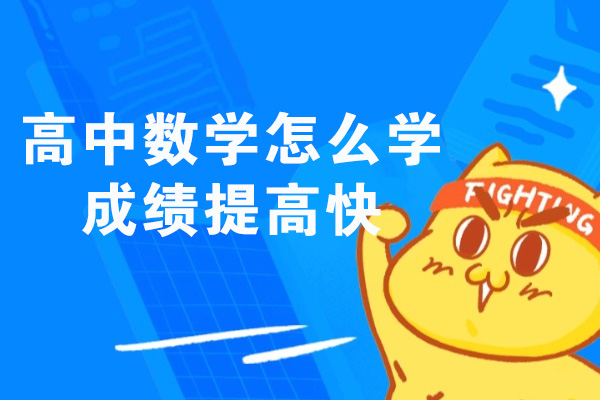 青岛高中数学怎么学成绩提高快