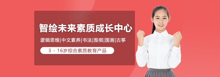 上海智繪園素質成長中心