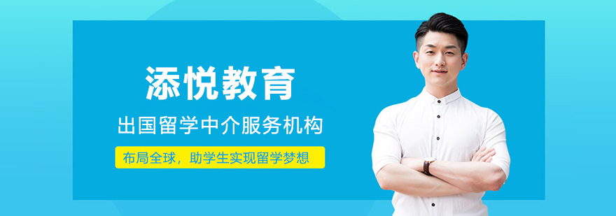 上海添悦教育
